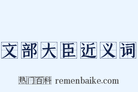 文部大臣近义词是什么意思的图片